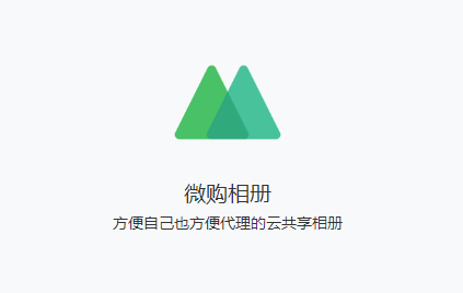 微购相册-原微商相册
