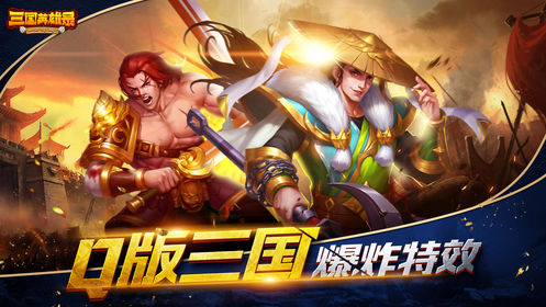 三国英雄录名将演义