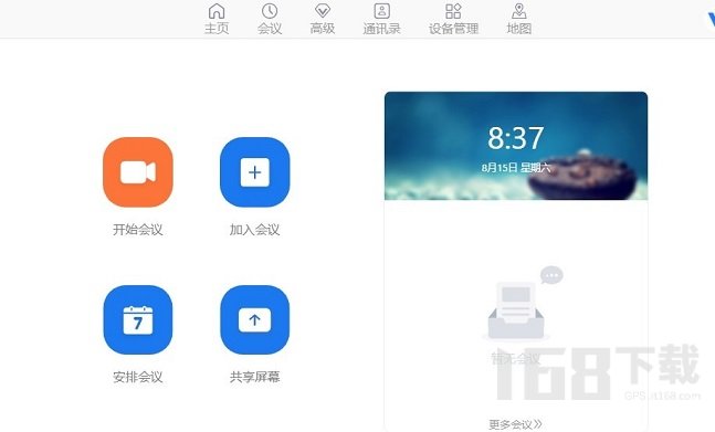 开会宝云会议免费版