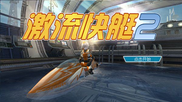 激流快艇2最新版