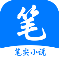 笔尖小说app下载安装