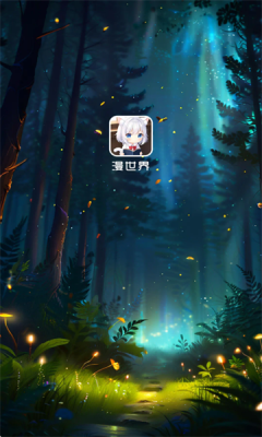 漫世界