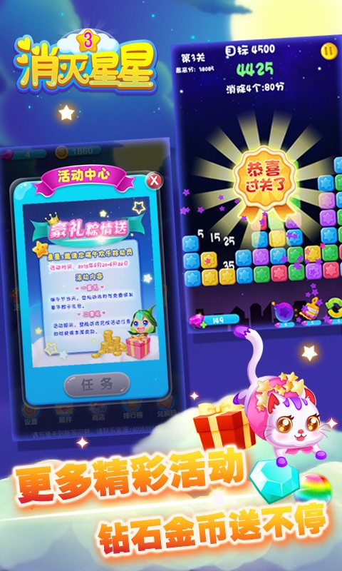 消灭星星3新版