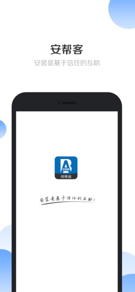 安帮客师傅端软件(安帮客商户端)
