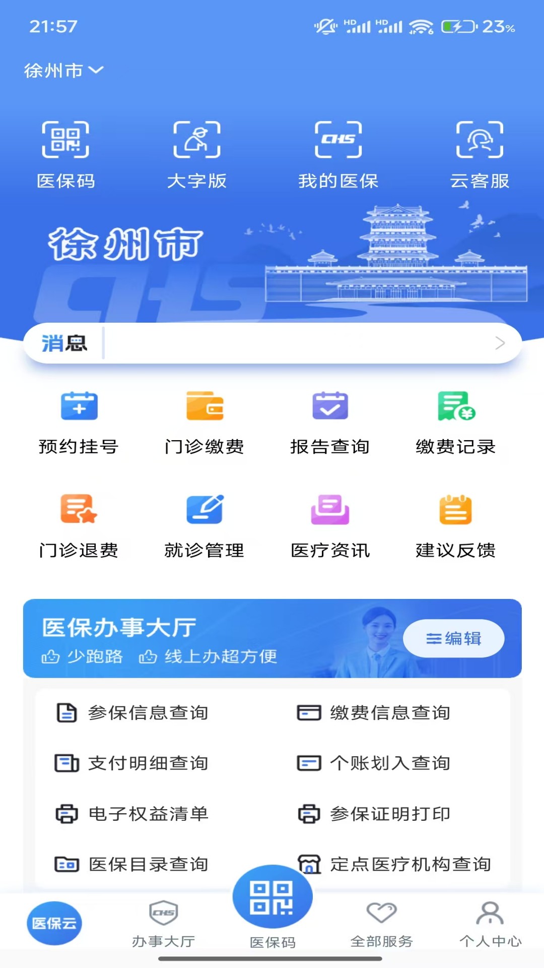 江苏医保云app官方下载手机版