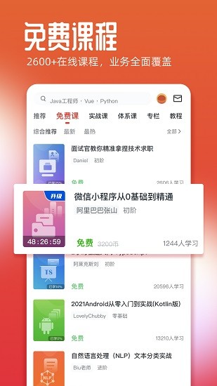 慕课网免费课程
