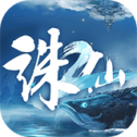 诛仙2手游官服