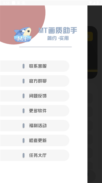 MT画质助手下载免费2024