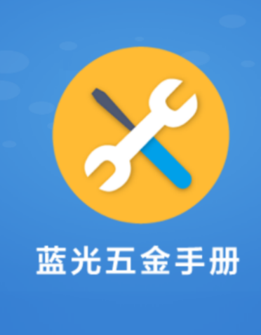 蓝光五金手册手机版下载