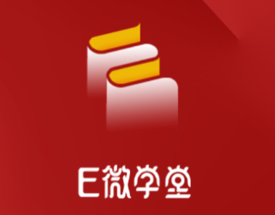 e微学堂app下载