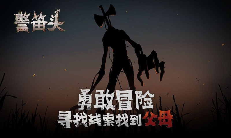 警笛头官方版