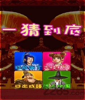 一猜到底手游