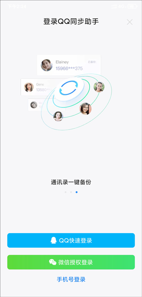 qq同步助手怎样把联系人导入手机教程