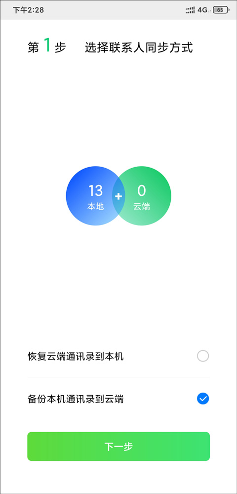 qq同步助手怎样把联系人导入手机教程