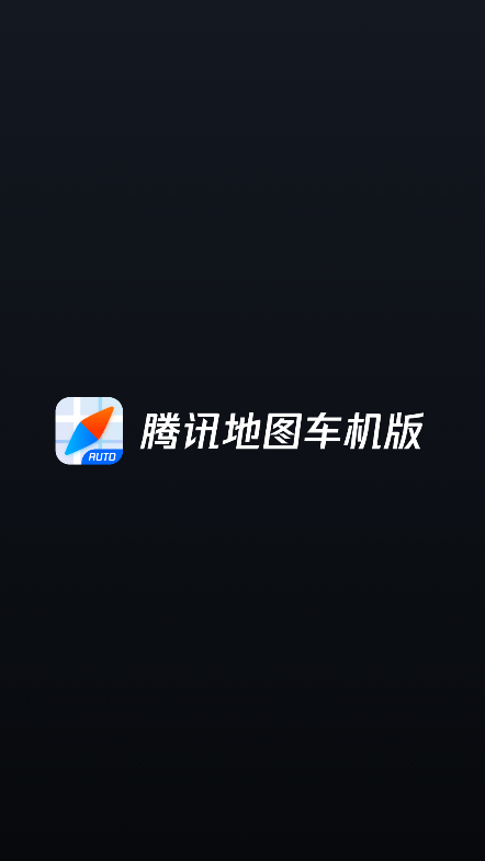 腾讯地图车机版最新官方版